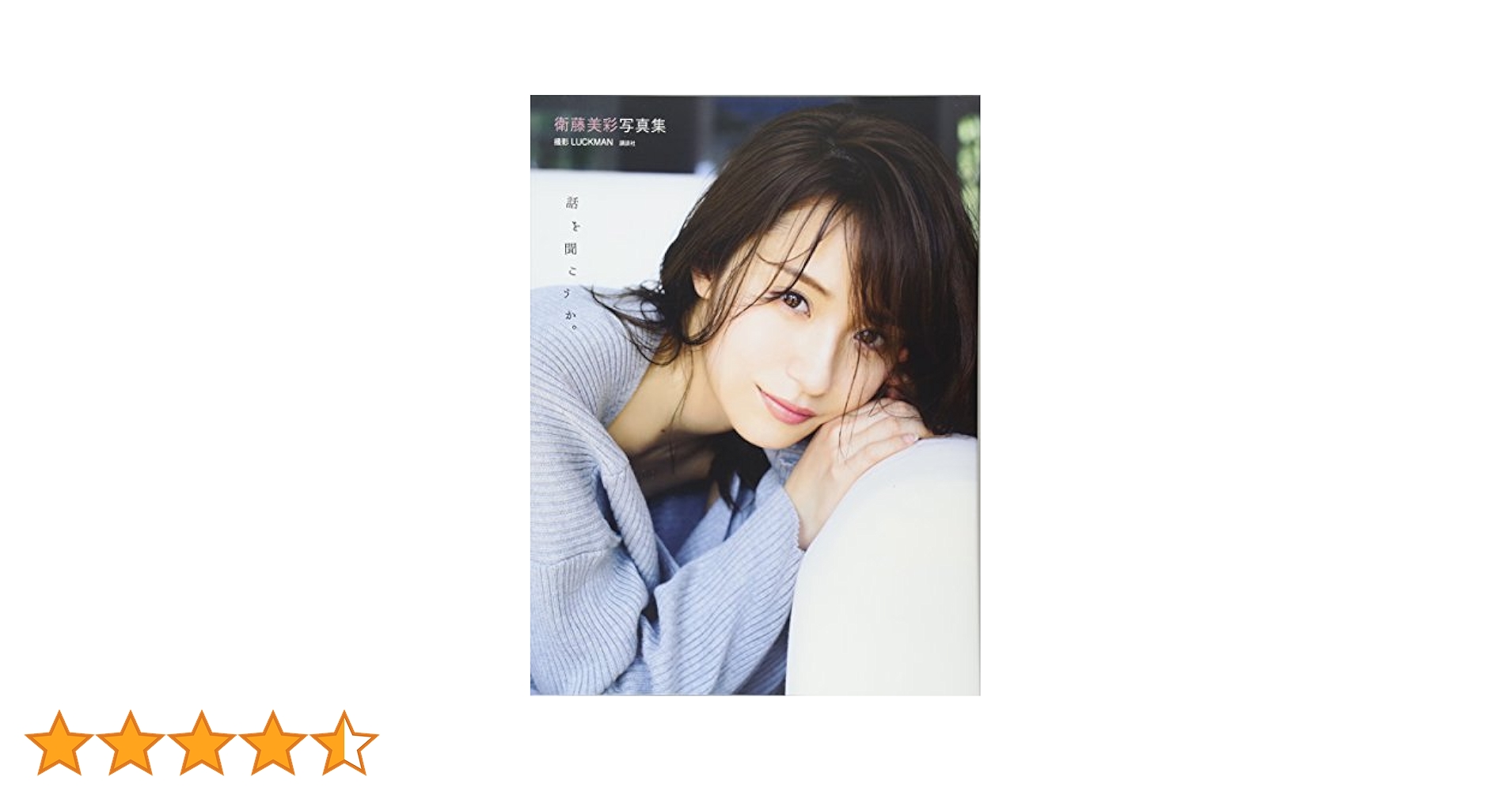 衛藤美彩写真集 話を聞こうか。 | LUCKMAN |本 | 通販 | Amazon